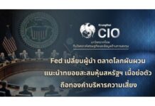 Krungthai CIO มองประธานเฟดคนใหม่ อาจเป็นจุดเปลี่ยนนโยบายการเงินโลก แนะนำทยอยสะสมหุ้นสหรัฐฯ เมื่อย่อตัว ถือทองคำบริหารความเสี่ยง