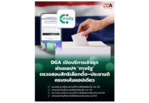 DGA เปิดบริการเชิงรุกผ่านทางรัฐ ตรวจสอบสิทธิเลือกตั้ง–ประชามติ แจ้งเหตุจำเป็นไม่อาจไปใช้สิทธิเลือกตั้ง-ประชามติครบจบในแอปเดียว