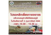 โปรดหลีกเลี่ยงการจราจรบริเวณอนุสาวรีย์ชัยสมรภูมิ 3 กุมภาพันธ์ 2569 ช่วงเวลา 10.30 – 15.30 น.มีงานวันทหารผ่านศึก ประจำปี 2569