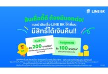 LINE BK ชวนแนะนำเพื่อนสมัครสินเชื่อ รับเงินคืนไม่จำกัดสิทธิ์