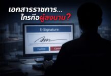 เปิดปม!! ปลอมแปลงเอกสารราชการในองค์กรกำกับระดับชาติ สะเทือนหลักธรรมาภิบาลรัฐ