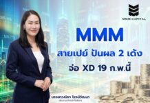 MMM สายเปย์ ปันผล 2 เด้ง จ่อ XD 19 ก.พ.นี้