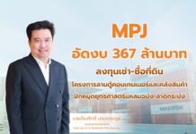 MPJ อัดงบ 367 ล้านบาท ขยายอาณาจักรโลจิสติกส์ จ่อปักหมุดยุทธศาสตร์แหลมฉบัง เสริมความแข็งแกร่งฐานลูกค้าเดิมและลูกค้าใหม่ ปั้นรายได้เพิ่มสู่การเติบโตในอนาคต