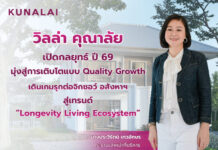 “วิลล่า คุณาลัย” เปิดกลยุทธ์ปี 69 มุ่ง Quality Growth พร้อมเดินเกมรุกต่อจิ๊กซอว์ อสังหาฯ สู่เมกะเทรนด์ ‘Longevity Living Ecosystem’