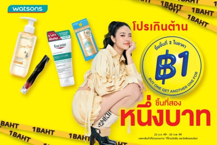 ต้านไม่ไหว วัตสัน ชิ้นที่สอง 1 บาท (1)