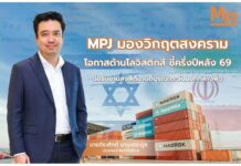 MPJ มองวิกฤตสงคราม โอกาสด้านโลจิสติกส์ ชูสัญญาค่าบริการผันแปรคุมต้นทุนน้ำมันอยู่หมัด ชี้ครึ่งปีหลัง 69 จ่อรับอานิสงส์ดีมานด์บูรณะตะวันออกกลางพุ่ง