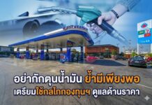 “พลังงาน” ขออย่ากักตุนน้ำมัน ย้ำมีปริมาณสำรอง 60 วัน เร่งประสานผู้ค้านำเข้าจากแหล่งอื่น เตรียมใช้กลไกกองทุนฯ ดูแลด้านราคา ย้ำส่งน้ำมันไป สปป.ลาว ทำตามสัญญาที่ทำไว้ก่อนหน้านี้