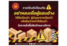 ราชทัณฑ์เตือนภัยอย่าหลงเชื่อผู้แอบอ้างใช้ชื่อเรือนจำฯ ผู้บัญชาการเรือนจำ หรือเจ้าหน้าที่เรือนจำในการสั่งซื้อสินค้าและบริการต่างๆ