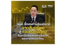 สนค.ชี้ราคาทองคำขยับบทบาทจากสินทรัพย์สู่ตัวแปรเศรษฐกิจ จับตาอิทธิพลต่อค่าเงินบาท-ภาคส่งออกไทย