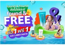 found & found จัดโปรแรงรับซัมเมอร์ “found & FREE” ซื้อ 1 ฟรี 1 กว่า 1,000 รายการ พร้อมสิทธิ์ แลกซื้อ รับส่วนลดสูงสุด 62% ตลอดเดือนมีนาคมนี้!