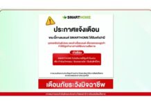 อย่าหลงเชื่อ! SMARTHOME แจ้งเตือนหลังพบมีการแอบอ้างแบรนด์หลอกลวงลูกค้า ย้ำไม่มีนโยบายให้โอนเงินเพื่อรับสิทธิ์หรือร่วมกิจกรรมใดๆ