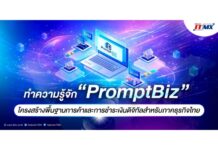 ทำความรู้จัก “PromptBiz” โครงสร้างพื้นฐานการค้าและการชำระเงินดิจิทัลสำหรับภาคธุรกิจไทย
