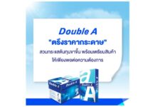 ดั๊บเบิ้ล เอ ยืนยัน “คงราคากระดาษ” ท่ามกลางต้นทุนที่สูงขึ้น พร้อมเตรียมสินค้าให้เพียงพอต่อความต้องการใช้งาน แม้ต้นทุนปรับสูงขึ้นตามภาวะสงคราม-ราคาน้ำมันโลกที่สูงขึ้น