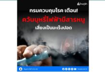 กรมควบคุมโรคเตือน! ควันบุหรี่ไฟฟ้ามีสารหนู เสี่ยงเป็นมะเร็งปอด