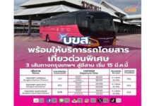 เร็วขึ้น 1 ชั่วโมงถึง 1 ชั่วโมง 30 นาที “บขส.” พร้อมให้บริการรถโดยสารเที่ยวด่วนพิเศษ 3 เส้นทางกรุงเทพฯ สู่อีสาน “นครพนม-มุกดาหาร-อุบลราชธานี” เริ่ม 15 มีนาคมนี้
