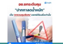 อย.ยกระดับคุม “ปากกาลดน้ำหนัก” เป็น ‘ยาควบคุมพิเศษ’ แพทย์ต้องสั่งเท่านั้น