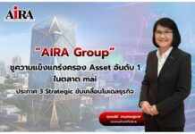 “AIRA Group” ชูความแข็งแกร่งครอง Asset อันดับ 1 ในตลาด mai ประกาศ 3 Strategic ขับเคลื่อนโมเดลธุรกิจ พลิกโฉมธุรกิจดันอสังหาฯ flagship สร้าง Recurring Income