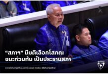 “สภาฯ” มีมติเลือก “โสภณ ซารัมย์” ชนะท่วมท้น เป็นประธานสภา โดยมี “มัลลิกา จิระพันธุ์วาณิช” เป็นรองประธานสภาคนที่ 1 “เลิศศักดิ์ พัฒนชัยกุล ” รองประธานสภาคนที่ 2