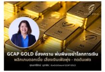 GCAP GOLD ชี้สงครามตะวันออกกลางพ่นพิษเขย่าโลกการเงิน พลิกเกมดอกเบี้ย เสี่ยงเงินเฟ้อพุ่งหลังราคาพลังงานโลกขึ้นไม่หยุด