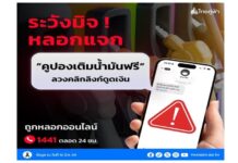 มาอีกแล้วมุกใหม่! มิจฉาชีพหลอกแจก “คูปองเติมน้ำมันฟรี” ลวงคลิกลิงก์ดูดเงิน