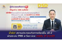 กรมพัฒนาฝีมือแรงงาน เตือนสถานประกอบกิจการ (100 คนขึ้นไป) ต้องยื่นแบบแสดงการส่งเงินสมทบกองทุนพัฒนาฝีมือแรงงาน ประจำปี 2568 ผ่านระบบ PRB e-Service ภายในวันที่ 31 มีนาคม 2569