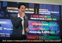 “สิงห์ เอสเตท” กางแผนปี 69 ปักธงพลิกกำไร! ดันรายได้แตะ 1.4 หมื่นล้าน ชู Recurring Income 70% สู้ศึกอสังหาฯ