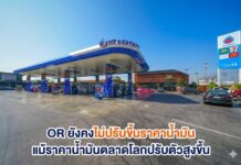 OR ไม่ปรับขึ้นราคาน้ำมันแน่นอน แม้ราคาน้ำมันตลาดโลกปรับตัวสูงขึ้น ยืนยันปริมาณน้ำมันมีเพียงพอกับความต้องการใช้ของผู้บริโภค