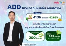 ADD โชว์สถานะแกร่ง งบคลีน เงินสดพุ่ง เสิร์ฟปันผล 0.09 บาทต่อหุ้น พร้อม XD 17 มี.ค.นี้ ประกาศ “รีสตาร์ทธุรกิจ” หยุดแบกธุรกิจเสี่ยง คืนชีพ Core Business