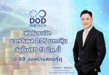 DOD ฟอร์มระเบิด ปันผล 0.05 บาทต่อหุ้น จ่อXD 13 มี.ค.นี้ ปี 69 จ่อสร้างสตอรี่ดุ