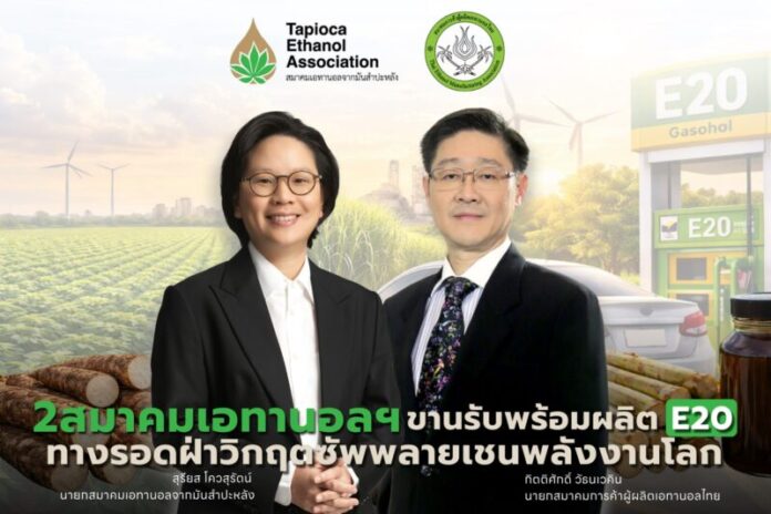 สมาคมการค้าผู้ผลิตเอทานอลไทย ร่วมกับสมาค