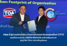 TOA ย้ำผู้นำองค์กรสีเขียว ผ่านการรับรองคาร์บอนฟุตพริ้นท์ (CFO) ต่อเนื่อง ตอกย้ำความสำเร็จ GREEN MISSION ลดก๊าซเรือนกระจก มุ่งสู่ Net Zero อย่างเป็นรูปธรรม