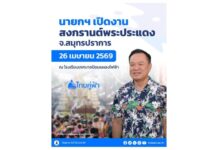 นายกฯ ลงพื้นที่สมุทรปราการ เปิดงาน “สงกรานต์พระประแดง 2569” 26 เม.ย.69 ร่วมสืบสานวัฒนธรรมชาวไทยเชื้อสายมอญ ส่งเสริมการท่องเที่ยวของจังหวัด กระตุ้นเศรษฐกิจของประเทศ