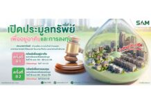 SAM ยกทัพทรัพย์ NPA ทำเลพรีเมียมทั่วไทยกว่า 50 รายการ มูลค่ารวมกว่า 154 ลบ. เปิดประมูลราคาพิเศษ พ.ค.นี้ พร้อมแคมเปญสินเชื่อจากแบงก์ชั้นนำ