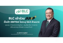BLC เข้าร่วม Jump+ ตั้งเป้า ปี 71 หนุน EBITDA โตทะลุ 563 ล้านบาท วางโรดแม็ป 3 ปีจำหน่ายยาสามัญใหม่ 2 รายการ และผลิตภัณฑ์สมุนไพร 1 รายการต่อปี รุกขยายฐานโรงพยาบาล – ร้านขายยา ตั้งเป้าโตต่อเนื่องปีละ 5%