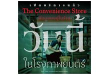 แป้ง zbing z. & เอก HRK 2 เกมเมอร์ชื่อดัง ให้เสียงพากย์ไทย “The Convenience Store: มันแอบอยู่ในร้าน” ภาพยนตร์จากเกมดังของ CHILLA’S ART