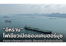 “อิหร่าน” ไฟเขียวเปิดช่องแคบฮอร์มุซ เรือพาณิชย์ผ่านได้ตลอดเวลา ช่วงหยุดยิงเลบานอน