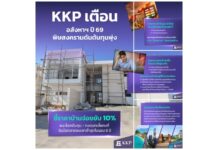 KKP เตือนอสังหาฯ ปี 69 พิษสงครามดันต้นทุนพุ่ง ชี้ราคาบ้านจ่อขยับ 10% แนะล็อกต้นทุน-คงดอกเบี้ยคงที่ รับมือตลาดซบเซาต่ำสุดในรอบ 8 ปี