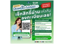 SAM เปิดช่องลูกหนี้ NPL เช็กสิทธิ์-ลงทะเบียน “ปิดหนี้ไว ไปต่อได้” ก่อนเที่ยวสงกรานต์ คลิกเดียวรู้ผลทันที ย้ำชัดระบบเช็กง่าย ปลอดภัย 100%