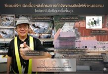 ซีแอนด์จีฯ เปิดเบื้องหลังโครงการกำจัดขยะผลิตไฟฟ้าหนองแขม 1,000 ตันต่อวัน โชว์เทคโนโลยีคุมกลิ่นขั้นสูง ก่อนทดสอบระบบ 1 พ.ค.69