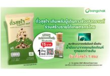 บางจากฯ มอบ “ถั่วสุขใจ” เติมพลังผู้เดินทางช่วงสงกรานต์ ร่วมสร้างรายได้เกษตรกรไทย