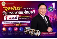 “จุลพันธ์” ชวนร่วมงานวันแรงงานแห่งชาติ วันที่ 1 พฤษภาคม 2569 ที่ลานคนเมือง ศาลาว่าการ กทม. รับสมัครงาน-ฝึกอาชีพ-ตรวจสุขภาพ พร้อมกิจกรรมบันเทิงฟรีตลอดงาน
