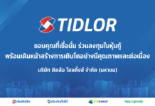 TIDLOR ขอบคุณนักลงทุน ปิดดีลหุ้นกู้ 3.5 พันล้าน ยอดจองเกินกว่า 2 เท่า ตอกย้ำความเชื่อมั่นหลังปรับโครงสร้างองค์กร