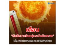 กรมอุมตุฯเตือนเดือนเมษายน “ดัชนีความร้อนพุ่งระดับอันตราย” เลี่ยงกิจกรรมกลางแดด เสี่ยงฮีทสโตรก