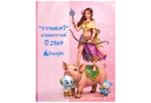 14 เมษา วันมหาสงกรานต์ 2569 วันอังคาร แรม 12 ค่ำ เดือน 5 เวลา 10 นาฬิกา 34 นาที 35 วินาที นางสงกรานต์ ปีนี้ ทรงนามว่า “รากษสเทวี”