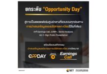 ตลาดหลักทรัพย์ฯ ยกระดับ “Opportunity Day” สู่แพลตฟอร์มรวมการนำเสนอข้อมูล บจ. พร้อมรีแบรนด์กิจกรรมรายงานผลประกอบการเป็น “Earnings Call” เริ่ม 16 เม.ย.69