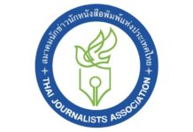 สมาคมนักข่าวนักหนังสือพิมพ์ฯ ออกแถลงการณ์หยุดใช้ปฏิบัติการข่าวสาร (IO) คุกคามสื่อมวลชนและบิดเบือนข้อเท็จจริง