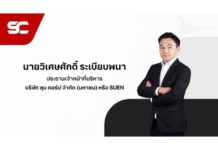“ซุน คอร์ป ” SUEN ยื่นไฟลิ่ง IPO จำนวน 196.24 ล้านหุ้น เตรียมเข้าจดทะเบียนในตลาด SET ยกระดับศักยภาพธุรกิจ-เสริมความแข็งแกร่ง