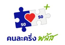 มาแล้ว “คนละครึ่งพลัส” แจกเดือนละ 1,000 บาท นาน 4 เดือน รัฐบาลสนับสนุนค่าใช้จ่าย 60% เริ่ม มิ.ย.69 ระบบการลงทะเบียนแบบเดิม ผ่านแอปพลิเคชันเป๋าตัง