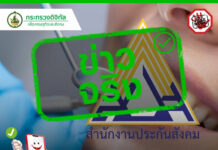 ข่าวจริง “สิทธิทันตกรรมประกันสังคม รพ.รัฐ อุด-ถอน-ขูด-ผ่าฟันคุดไม่จำกัดจำนวนครั้ง”