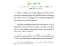 บางจากฯ ยันไม่มีส่วนเกี่ยวข้องกักตุนน้ำมันที่สุราษฎร์ธานี ยืนยันการดำเนินงานด้านคลังและขนส่งน้ำมันทางเรือเป็นไปตามปกติ ภายใต้การกำกับดูแลของภาครัฐ